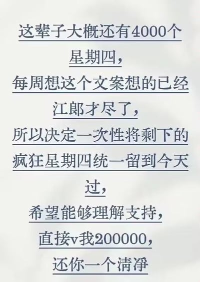 图片为纯文字静态图，内容以自嘲口吻调侃“疯狂星期四”文案创作的疲惫：称这辈子约剩4000个星期四，因每周构思文案已“江郎才尽”，故决定一次性将剩余所有“疯狂星期四”集中到今天过，并幽默请求“直接v我200000（微信转账20万元）”以“还你一个清净”。整体风格轻松诙谐，是对网络热梗“疯狂星期四”的创意改编。