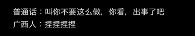 这是一张纯文字搞笑梗图，通过普通话与广西方言的谐音制造趣味效果。图中分为两行文字：
1. 普通话内容：「叫你不要这么做，你看，出事了吧」
2. 广西人回应：「捏捏捏捏」
谐音说明：广西方言里「捏捏捏捏」的发音和「叫你不要」的发音高度相近，用重复的方言发音来对应普通话里的劝阻内容，形成反差搞笑的效果。
