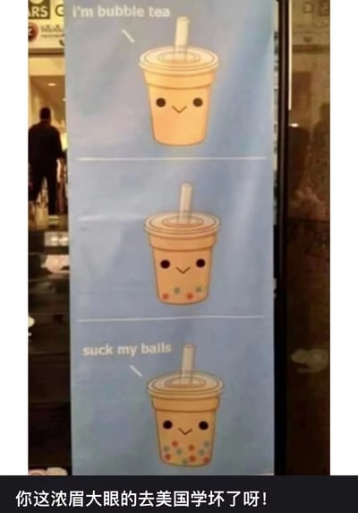 图片展示了一个立式广告牌，上面有三个卡通化的奶茶杯形象。最上面的奶茶杯上方写着"I'm bubble tea"，中间的奶茶杯有珍珠，最下面的奶茶杯下方写着"suck my balls"。图片底部有一行中文文字："你这浓眉大眼的去美国学坏了呀!"。

图片使用了双关语幽默，利用"balls"一词的多义性（既指球类也有粗俗含义），通过奶茶杯从正常自我介绍到说出粗俗话语的转变，配合中文评论形成文化反差笑点。