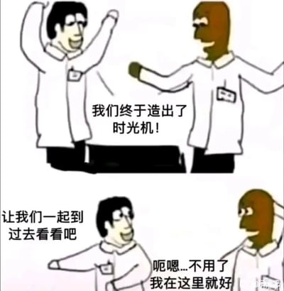 这是一幅由上下两格组成的连环卡通漫画，描绘了两位穿着白大褂的科学家造出时光机后的不同反应。上格中，左侧的白人科学家高举双手，满脸兴奋地喊出“我们终于造出了时光机！”，右侧的黑人科学家也做出开心的手势回应；下格中，白人科学家热情地邀请对方“让我们一起到过去看看吧”，而黑人科学家却摆手委婉拒绝，表示“呃嗯...不用了 我在这里就好”。这个漫画的笑点在于结合了黑人在历史上长期遭受歧视与不公的背景，暗示黑人科学家不愿回到过去经历那些苦难，留在当下已经是更好的选择，是一种带有讽刺意味的幽默表达。