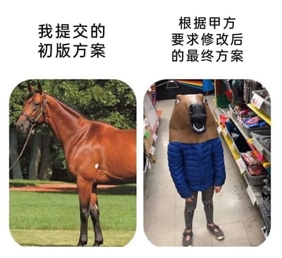 这是一张左右分栏的对比静态图，左侧展示了一匹神态平静、站立在户外草地的真实棕色马匹，上方配有文字“我提交的初版方案”，象征创作者最初提交的完整、优质且符合预期的方案；右侧则是一个穿着蓝色羽绒服、戴着马头套的人，站立在室内货架旁，上方配有文字“根据甲方要求修改后的最终方案”。这张图用极具反差感的视觉对比，吐槽职场中甲方对方案的修改完全偏离了原本的合理方向，将原本优质的方案改得不伦不类，精准戳中了职场创作者被甲方反复改稿、方案面目全非的痛点，引发职场群体的强烈共鸣。