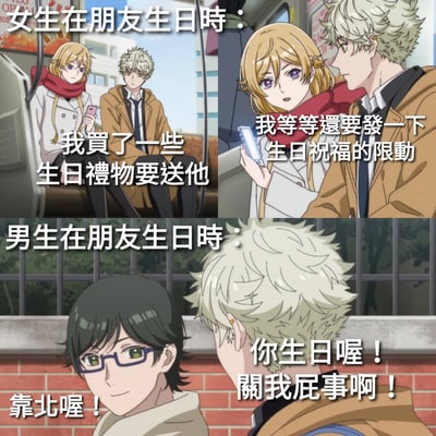 该图为四格拼接的动漫截图对比图，通过上下两部分分别展现女生和男生在朋友生日时的不同表现。上半部分“女生在朋友生日时”：左侧女生手持手机说“我買了一些生日禮物要送他”，右侧女生继续看手机表示“我等等還要發一下生日祝福的限動”，展现出细心准备礼物和社交分享的特点。下半部分“男生在朋友生日时”：左侧戴眼镜男生说“靠北喔！”，右侧金发男生转头回应“你生日喔！關我屁事啊！”，用夸张粗鲁的对话形成反差幽默，调侃性别在社交礼仪上的刻板印象差异。