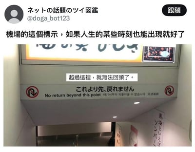 这是一张社交媒体截图，内容为用户@doga_bot123分享的机场标识照片。标识上用中、日、英、韩四种语言写着'越过这里，就无法回头了'等类似提示。用户配文感叹'机场的这个标示，如果人生的某些时刻也能出现就好了'，表达了对人生中关键抉择时刻希望有明确提示的感慨。
