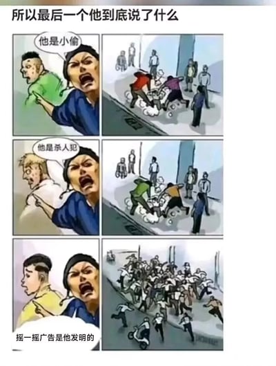 这是一组由三格组成的连环卡通漫画，每格分为左右两个画面。第一格左侧：一名蓝衣女子满脸愤怒，手指着一名绿衣男子，大喊“他是小偷”；右侧画面则是几名路人围殴被指认的对象。第二格左侧：蓝衣女子依旧愤怒地指着一名白衣男子，喊出“他是杀人犯”；右侧画面是另一批路人围殴该被指认者，场面和第一格类似。第三格左侧：蓝衣女子指向一名黄衣男子，喊出“摇一摇广告是他发明的”；右侧画面则是大量人群疯狂地冲向被指认者，场面远比前两次围殴混乱和失控。漫画通过夸张的对比，将大众对小偷、杀人犯的愤怒，和对摇一摇这类强制扰民广告的厌恶进行对比，用极端的场面表达了这类广告让用户深恶痛绝的情绪，是一则充满调侃意味的网络吐槽漫画。