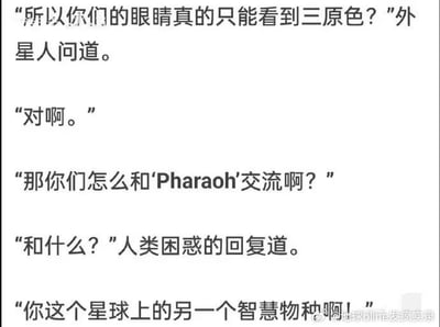 这是一张纯文字静态图，内容为一段冷笑话对话：外星人先确认人类的眼睛只能看到三原色，随后询问人类要如何和名为Pharaoh的物种交流，人类对此感到困惑没有听懂，外星人便解释Pharaoh是地球上的另一个智慧物种，笑点基于人类仅具备三原色视觉的生物常识，玩谐音相关的文字梗，图片右下角带有“@地球online发疯实录”的水印。