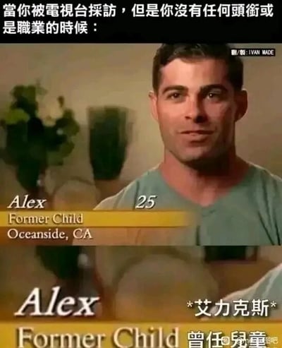 这是一张经过文字加注和改编的上下对比视频截图梗图，上方配有简体中文场景说明“当你被电视台采访，但是你没有任何头衔或是职业的时候”，下方是采访画面，画面中的人物Alex，25岁，来自美国加利福尼亚州欧申赛德，原本的英文标注“Former Child”被直译成中文“曾任儿童”，制造出无厘头的搞笑效果——因为每个人都曾是儿童，在没有拿得出手的正式头衔或职业时，用这个看似正经的“头衔”来凑数，精准调侃了没有合适头衔时的尴尬处境，充满荒诞幽默感。