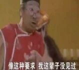 图片中是一位身穿红色传统服饰的男性，表情惊讶，似乎正在手持物品说话。画面下方配有文字“像这种要求 我这辈子没见过”，整体呈现出对某种不合理或罕见要求的震惊反应。