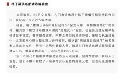 这是一篇用正经新闻口吻创作的搞笑虚构内容，围绕ACG圈的“男娘”“女仆咖啡厅”亚文化玩梗。内容讲述文宣部与东门市派出所联合查处“格子裙俱乐部”，该俱乐部打着“全澳宋第一家男娘咖啡厅”的旗号，声称提供“男娘女仆”服务，却因服务员“情绪过于稳定、善于服务顾客”不符合典型男娘特征被举报，经鉴别16名服务人员均为女性，最终被查获非法所得1902万元，还牵扯出一名被释放的“男娘元老”，整体内容荒诞无厘头，充满反差笑点。