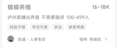 这是一则招聘广告截图，主打“螃蟹养殖”岗位，标注月薪高达16-18K。岗位信息包括无需经验、无需学历、农业务工，以及可以参观考察。文案带有浓郁'暴富'和低门槛设定，常见于短视频和微信等新型招聘诈骗或灰色产业宣传。暗示“无需投资”、“无需经验”，容易让人联想到‘发财捷径’等社会热点话题。

值得留意的是“沪州美螺达养殖”及需要招100-499人，带有某种夸张与不切实际之感。整个广告语言极度迎合急于谋生人群的心理，暗含对现代‘招聘骗局’、‘高薪诱惑’现象的讽刺。