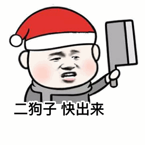 戴圣诞帽拿菜刀喊二狗子的卡通表情包