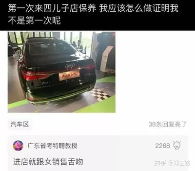 这张图片是一张汽车社区里的网络梗图，上半部分配有用户提出的问题：“第一次来四儿子店保养 我应该怎么做证明我不是第一次呢？”，下方配有一张奥迪A6L的4S店车辆图片。评论区有一条点赞数很高的神回复：“进店就跟女销售舌吻”，意指用极端、夸张甚至荒诞的方式去证明自己并不是“第一次”。整体氛围充满戏谑，实际上调侃了新车主进4S店保养时的尴尬心理，也带有一定的黄色幽默和社交暗示。

谐音&双关：此处“第一次”本意是指去4S店保养的第一次，评论中的“舌吻”则利用了与恋爱相关的刻板印象，带有明显的双关和性暗示。
