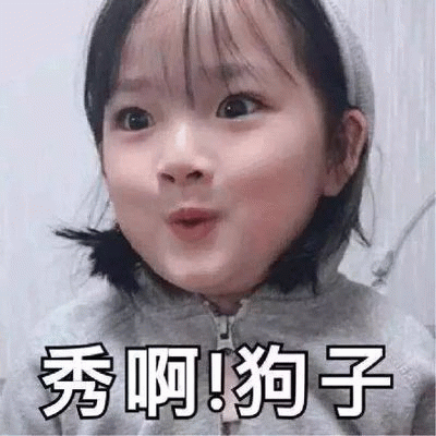 权律二表情包：秀啊！狗子