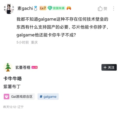 这是一张游戏社区的用户讨论截图，包含两条发言：等级Lv.7的用户素gachi表示，galgame不存在任何技术壁垒，自己不理解支持国产galgame的必要性，调侃称芯片会被卡脖子，galgame总不可能卡你牛子；等级Lv.18的用户玄墨苍梧跟帖回复玩梗“卡牛牛咯 紫薯布丁”，截图底部标注了讨论分区为Gal游戏综合区，带有galgame话题标签，同时显示了两位用户的发布时间和属地。