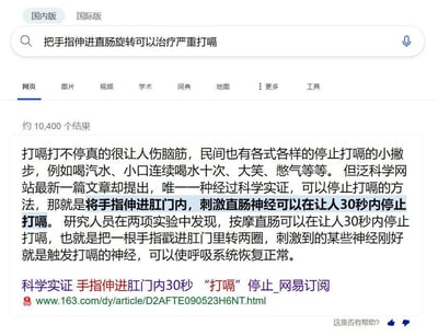 这是一张搜索引擎结果页面的截图，搜索框中输入了“把手指伸进直肠旋转可以治疗严重打嗝”这一荒谬的关键词。搜索结果显示约10,400个结果，首条结果来自网易订阅的文章，标题为“科学实证 手指伸进肛门内30秒 ‘打嗝’停止”，内容声称通过手指刺激直肠神经可30秒内停止打嗝，描述中包含“戳进肛门里转两圈”等具体动作描述。整体画面以白色背景为主，包含搜索栏、分类标签和搜索结果文本，通过展示伪科学内容制造荒诞搞笑的效果。