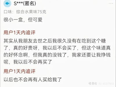 这是一张电商平台的商品用户评价截图，内容为匿名用户对75克装综合水果味糖果的评价，初始评价仅提到商品体积小但可爱，随后用户在1天内发布两条追评：第一条提及自朋友去世后很久没吃到这款糖，认为价格过高、自身经济压力大，以后不会再购买，但十分怀念这款糖的味道；第二条追评仅有“以后也不会再有人买给我了”，隐晦表达了逝去的友人过去常给自己买这款糖，字里行间充满对友人的思念与悲伤情绪，十分戳人。