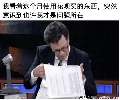 这是一张改编自脱口秀节目截图的搞笑梗图，图片上方配有文字“我看着这个月使用花呗买的东西，突然意识到也许我才是问题所在”，图中是美国脱口秀主持人斯蒂芬·科拜尔，他双手抓着一长串账单，眉头紧皱低头注视着账单，表情懊恼又沮丧。该梗图通过夸张的账单长度和人物的负面情绪，生动地表现出当代年轻人在查看本月花呗消费记录后，发现自己存在过度消费行为，最终意识到是自身消费习惯导致财务压力的懊悔与反思，能够引发有类似消费经历的用户强烈共鸣。