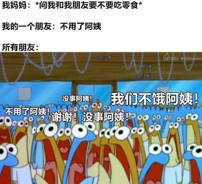 该梗图通过文字与动画截图结合，展现了经典社交场景：妈妈热情询问朋友是否要吃零食时，单个朋友礼貌拒绝“不用了阿姨”，但实际上所有朋友内心都表现得十分兴奋。图中使用《海绵宝宝》里一群张大嘴巴的蜗牛形象，配上“没事阿姨！我们不饿阿姨！不用了阿姨！谢谢！没事阿姨！”的重叠文字，夸张地表现出朋友们表面客气实则热情的真实反应，充满生活气息与幽默感。