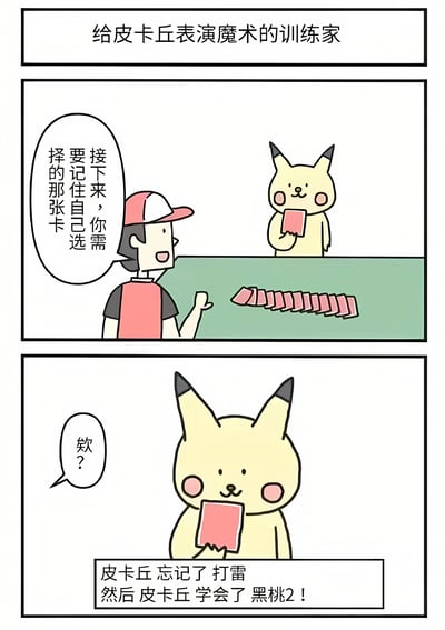 这是一幅三格漫画，描绘了宝可梦训练家给皮卡丘表演魔术的场景。第一格是标题“给皮卡丘表演魔术的训练家”。第二格中，戴着红白帽子的训练家正在让皮卡丘从一排扑克牌中记住自己选择的牌。第三格特写皮卡丘疑惑地拿着一张牌，底部文字揭示了笑点：“皮卡丘忘记了打雷 然后皮卡丘学会了黑桃2！”。

这里使用了谐音梗：皮卡丘的标志性技能是“打雷”，而漫画中它却“学会了黑桃2”，利用了“雷”和“2”在中文口语中的发音相似性制造幽默效果。