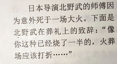 这是一张白底黑字的纯文字静态图，内容是一则流传的和日本导演北野武相关的黑色幽默段子：北野武的师父意外在火灾中丧生，北野武在师父的葬礼上致辞，用违背常理的调侃语气表示对方已经被烧了一半，火葬场应该给予费用折扣，靠反差感制造笑点。