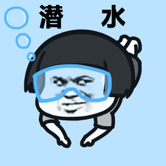 潜水表情包：努力游泳的卡通小人