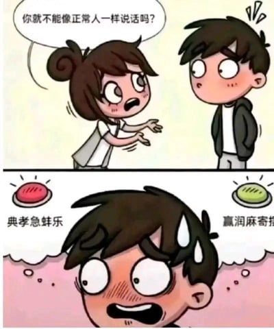该图为上下两格的连环卡通漫画。上格中，扎着丸子头的女生眉头紧锁、脸颊泛红，伸出手愤怒地质问对面的男生：“你就不能像正常人一样说话吗？”男生则一脸困惑，头顶冒着汗珠。下格特写男生惊恐的表情，双眼圆睁，额头渗着大汗，背景中出现两个按钮，左侧红色按钮标有“典孝急蚌乐”，右侧绿色按钮标有“赢润麻寄指”，形成女生的正常质问与男生用网络迷因词汇回应的幽默对比。