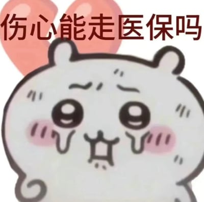 图片中是一只白色的卡通仓鼠形象，它有着粉色的耳朵，脸颊泛着红晕，双眼睁大，眼角下垂，两行泪珠从脸颊滑落，嘴巴微张，呈现出明显的悲伤表情。仓鼠上方有一行红色的文字“伤心能走医保吗”，整体画面通过可爱的卡通形象与略带无奈的文字结合，以幽默的方式表达了人们对情绪困扰无法像生理疾病一样通过医保解决的调侃。