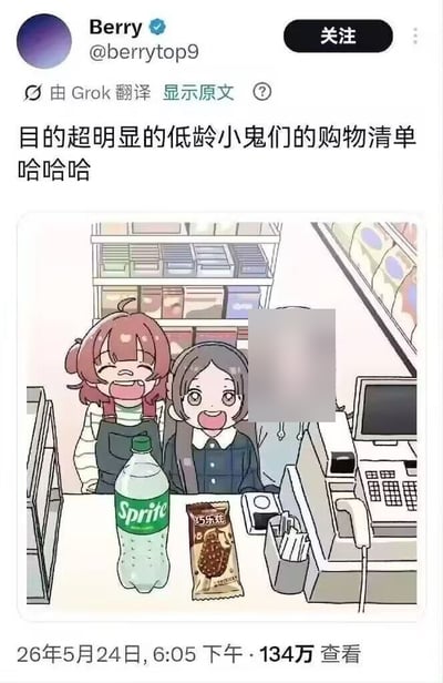 这是一张X平台的社交媒体发布内容截图，顶部显示发布者为带蓝V认证的用户Berry，账号@berrytop9，配文称“目的超明显的低龄小鬼们的购物清单哈哈哈”，配文下方标注有Grok翻译的提示字样。配图为日式卡通风格的便利店场景，两名表情喜悦的低龄女孩站在收银台前，收银台桌面上摆放着一瓶雪碧和一支巧乐兹雪糕，旁边是收银机设备，背景是便利店的商品货架。截图底部标注发布时间为26年5月24日下午6:05，累计查看量达134万。该图利用雪碧和巧乐兹的中文发音谐音制造网络笑点，暗指低龄人群选购这两样商品的玩梗意图。