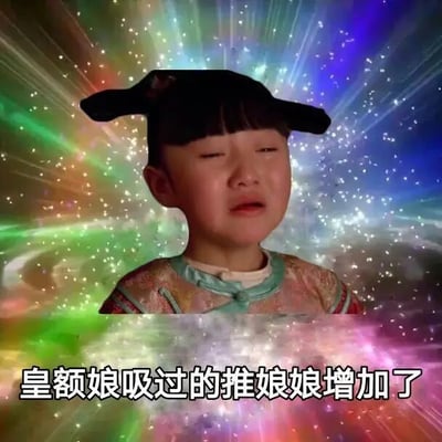 这是一张经过二次创作的搞笑表情包，主体是电视剧《甄嬛传》中的小胧月公主，她眉头紧皱、双眼紧闭，满脸泪痕，正处于委屈哭泣的状态。原本的影视场景背景被替换成了带有彩色星光放射效果的梦幻背景，图片底部添加了玩梗文字“皇额娘吸过的推娘娘增加了”，其中运用了谐音梗：“吸”谐音甄嬛的封号“熹”（熹贵妃），“推娘娘”谐音甄嬛的侍女“崔槿汐”（崔娘娘），结合胧月委屈哭泣的神态，制造出反差感，用来调侃《甄嬛传》相关剧情，或是作为表达委屈、无奈情绪的搞笑素材。