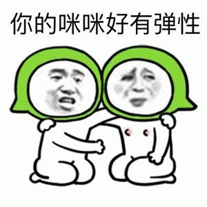 图片中有两个戴着绿色帽子的卡通小人，左边小人表情夸张，右手伸出触碰右边小人的胸部，右边小人则面露娇羞与无奈。图片顶部有一行文字“你的咪咪好有弹性”，整体构成一个带有低俗玩笑性质的表情包。
