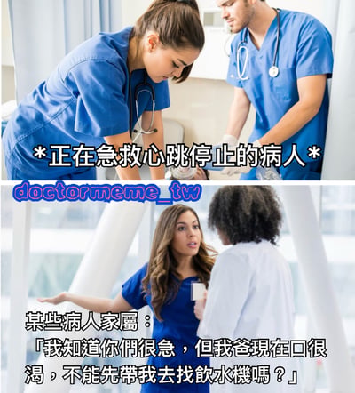 图片为上下两格拼接的医疗主题梗图。上格中两名穿着蓝色手术服的医护人员正在对心跳停止的病人进行紧急抢救，画面紧张严肃，配文“*正在急救心跳停止的病人*”。下格中一名穿蓝色手术服的女性医护人员正摊手与一名穿白大褂的人员对话，配文“某些病人家屬：「我知道你們很急，但我爸現在口很渴，不能先帶我去找飲水機嗎？」”。通过强烈对比，讽刺了部分家属在紧急医疗场景下关注点错位、缺乏同理心的行为，引发对医患沟通中常见矛盾的幽默反思。