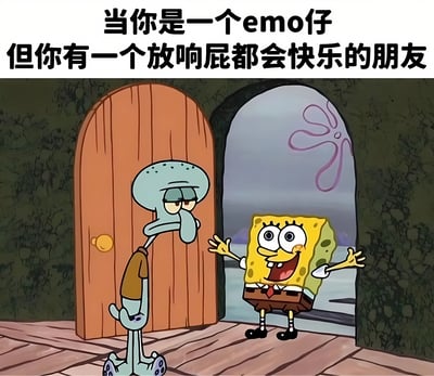 图片展示了《海绵宝宝》中的两个经典角色：章鱼哥和海绵宝宝。章鱼哥表情忧郁、无精打采地站在门口，而海绵宝宝则张开双臂、笑容满面地从对面的菠萝屋里跑出来。图片上方配有文字：'当你是一个emo仔但你有一个放响屁都会快乐的朋友'，通过两个角色截然不同的情绪状态，幽默地表现了情绪低落的人与天生乐观的朋友相处时的有趣对比。