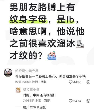 这是一张中文社交平台的评论区截图，上方是匿名用户的提问内容，称自己男朋友的胳膊上纹有字母“lb”，男方解释该纹身是因为之前喜欢溜冰才纹的，用户对此感到疑惑。下方两条高赞评论结合游戏手柄相关知识玩梗调侃，第一条评论称男方另一个胳膊上的纹身应该是“rb”，调侃男朋友本身是个游戏手柄，第二条评论补梗称手柄中间还有根摇杆。此处的“lb”“rb”是主流游戏手柄的左右肩键/扳机键，该梗实际暗含的意思是调侃该纹身是男方前任名字的首字母，男方隐瞒了纹身的真实含义，用和“lb”发音相关的“溜冰”作为借口哄骗女方，将游戏领域的常识和情感相关的吐槽结合，笑点十足。