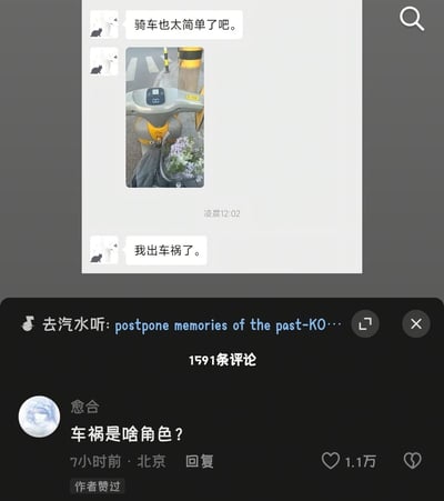 这是一张社交媒体内容截图，上方是同一位用户发布的两条聊天消息：第一条内容为「骑车也太简单了吧」，附带一张车头挂着花束的共享电动车实拍照片，发送时间为凌晨12:02；紧接着该用户发布第二条消息「我出车祸了」，两条内容形成强烈的打脸反差，自带喜剧效果。截图下方是该内容的评论区，顶部有「去汽水听」的音乐推荐横幅，显示共有1591条评论，其中用户「愈合」发布的评论「车祸是啥角色？」获得1.1万点赞，还标注了作者赞过，该评论套用影视剧作品中新角色登场的逻辑玩梗，进一步放大了内容的搞笑程度。