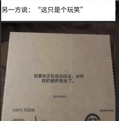 图片上方有一行对话文字：“另一方说：‘这只是个玩笑’”，下方是一个披萨盒的实拍图，盒子表面印有文字：“如果你正在读这段话，说明你的披萨放反了。澳大利亚除外。100% 可回收 由回收材料制成”。通过披萨盒上的趣味提示与上方的“玩笑”对话相呼应，形成幽默效果，暗示披萨放反是一个“玩笑”。