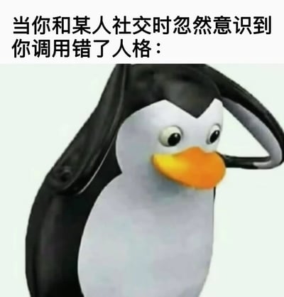 图片上方配有文字“当你和某人社交时忽然意识到你调用错了人格：”，下方是一只卡通企鹅形象。企鹅身体以黑白为主，黄色的喙部，正用一只翅膀扶着头部，双眼睁大，表情呈现出明显的困惑与惊讶，生动地模拟了人们在社交中突然发现自己用错相处模式（“调用错人格”）时的尴尬与慌乱状态。