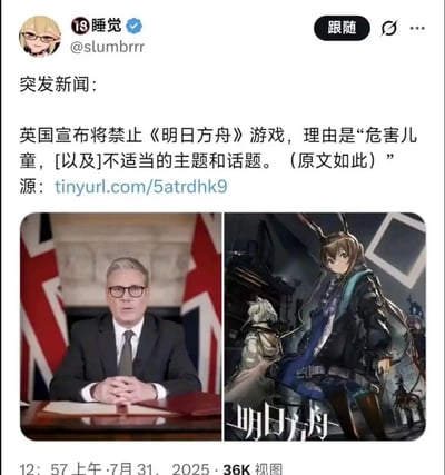 这是一张发布在X（原推特）平台的恶搞虚构新闻梗图，用户「睡觉（@slumbrrr）」发布内容称英国宣布禁止《明日方舟》游戏，理由为“危害儿童，以及不适当的主题和话题”，并附上来源短链接。配图左侧是英国工党领袖基尔·斯塔默的公开发言画面，右侧是手游《明日方舟》的官方宣传图，将真实政治人物画面与游戏图拼接，制造出虚构的新闻场景，属于游戏圈的搞笑整活内容，并无真实的禁令政策存在。