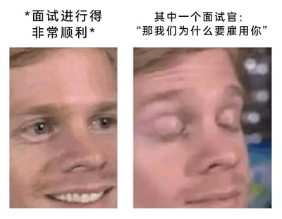 这是一张左右对比的多图拼接式搞笑表情包，通过同一人物的两种极端表情，展现面试过程中的心态反转。左侧画面中，人物露出灿烂的笑容，配文“*面试进行得非常顺利*”，传递出面试者在过程顺畅时的轻松与自信；右侧画面中，同一人物瞬间垮脸，眼皮耷拉下来，笑容完全消失，配文“其中一个面试官：‘那我们为什么要雇用你’”，生动还原了面试者听到这个经典且棘手的问题时，心态瞬间崩溃、紧张无措的状态，精准戳中职场人面试时的普遍焦虑，用夸张的表情反差制造搞笑效果。