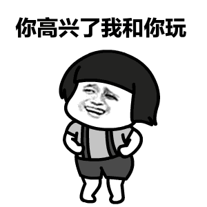 你高兴了我和你玩 卡通表情包