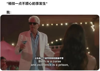 这张梗图使用了电影《利刃出鞘2：玻璃洋葱》中的经典场景，通过夸张对比来制造幽默效果。图片上方文字写着“*稍微一点不顺心的事发生* 我：”，下方是电影角色迈尔斯·布朗（爱德华·诺顿饰）在派对上手持酒杯，对一位女性说出极其悲观的哲学台词：“出生是一个诅咒而存在就是牢笼”。这种将日常小烦恼与极端哲学思考并置的方式，幽默地表现了人们面对微小挫折时可能产生的过度反应和戏剧化情绪。