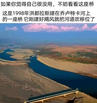 这是一张图文结合的静态航拍图，画面中蓝色的乔卢特卡河河道蜿蜒穿过沙地与沿岸地貌，而一座新建完成的大桥却架在干涸的旧河床上，与当前河道完全错开，失去了原本跨越河流的作用。图片上方配有文字说明，用这座刚建成就因飓风改道而“无用”的桥来调侃，以此安慰那些觉得自己“没用”的人，传递出幽默治愈的氛围，让人在哭笑不得中得到慰藉。