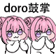 Doro 鼓掌表情包