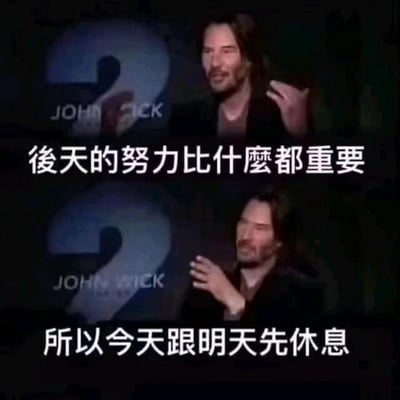 图片由两张《John Wick: Chapter 2》(疾速追杀2)的电影截图上下拼接而成。上图中基努里维斯面带微笑，背景可见电影标题“JOHN WICK”及数字“2”，配文“后天的努力比什么都重要”；下图中他单手做出手势，配文“所以今天跟明天先休息”。整体通过名人形象与幽默文字结合，调侃了一种“将努力推迟到后天，先休息当下”的拖延心态，风格轻松搞笑。