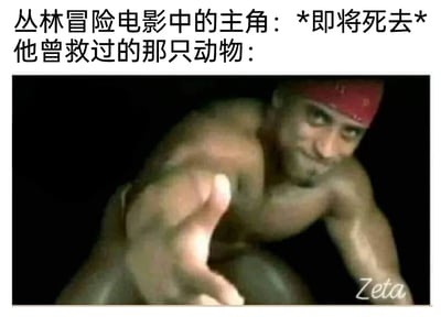 这是一张荒诞恶搞的图文梗图，上方用文字构建了一个经典的丛林冒险电影场景：主角即将死去，等待曾被自己救过的动物前来救场。但下方的配图却打破了观众的常规预期，没有出现常规的野生动物，而是用了网络上知名的哲♂学（兄贵）文化代表人物“香蕉君”（Richard Milos）的形象——他赤裸上身，身体被油光覆盖，戴着红色头巾，眼神戏谑，伸手做出向前靠近的动作。这种将严肃的救主场景与荒诞的兄贵形象结合的方式，制造出强烈的反差感，用恶搞的方式颠覆了经典电影桥段的叙事逻辑，给人出其不意的搞笑效果。