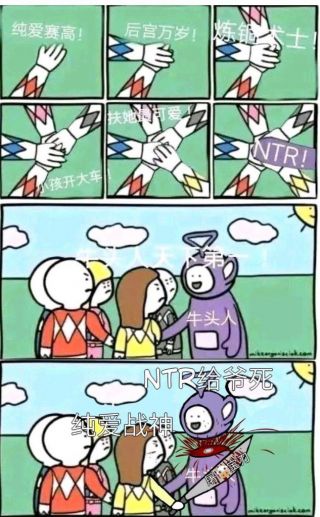 这是一张围绕NTR梗创作的连环漫画，共包含多个 panels。开头三个小 panel 分别出现“纯爱赛高！”“后宫万岁！”“炼铜术士！”的文字；中间 panel 展示交叉的手，配文“快放开我”和“NTR!”；主体场景中，牛头人角色抓住一位女性角色，旁边有“天下第一”字样，最后“纯爱战神”持剑刺向牛头人，喊出“NTR给爷死”。通过夸张的卡通形象和对白，表现了纯爱与NTR（被夺走）情节的冲突。