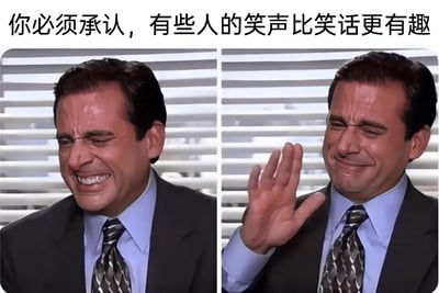 这是一张左右拼接的影视截图梗图，上方配有文字“你必须承认，有些人的笑声比笑话更有趣”。左侧图中，穿着西装领带的迈克尔·斯科特紧闭双眼，面部肌肉皱起，大张着嘴，呈现出狂笑到几乎失控的夸张神态；右侧图中，他抬起一只手，眉眼依旧皱起，嘴角扭曲，带着笑到失态后试图平复的滑稽表情。这组表情生动还原了生活中一种常见的有趣场景：听到别人魔性的笑声时，自己笑得比听到笑话本身还要疯狂，精准戳中大众的共鸣点，用夸张的神态放大了这种日常趣事的搞笑感。