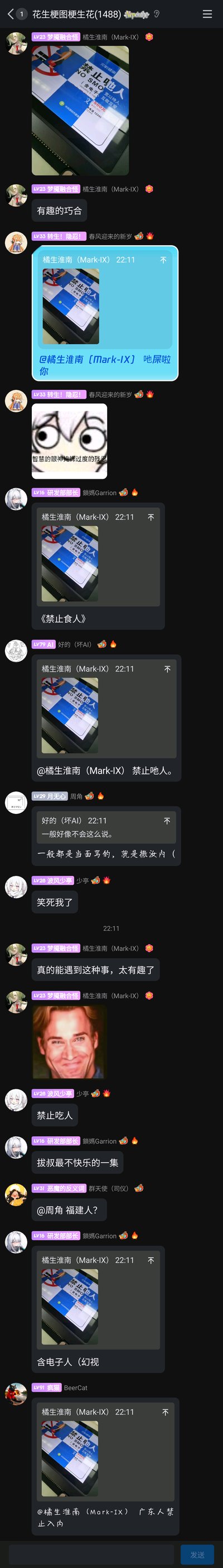 这是一段QQ群「花生梗图梗生花(1488)」的聊天记录截图，用户「橘生淮南（Mark-IX）」分享了一张巧合照片：一张「禁止吸烟」的标识被手机界面部分遮挡，露出的文字看起来像「禁止吔人」，引发群友的玩梗热潮。群友们纷纷围绕这个视觉错位产生的谐音梗展开互动，有人用粤语骂人的语气回复「@橘生淮南〔Mark-IX〕 吔屎啦你」，有人玩梗称《禁止食人》，还有人延伸出「含电子人」「止入内」等错位解读，同时搭配搞笑表情包，整个群聊氛围轻松搞笑，是日常巧合引发的趣味群友互动。
