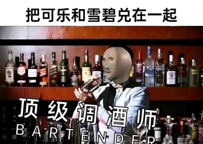 这是一张经过P图改编的静态图文混排搞笑图，画面主体是一位身着调酒师服饰的人物，其头部被替换成一个面无表情的光头形象，人物手持酒瓶，摆出调酒的姿态，背景是摆满各类洋酒的酒吧酒架，营造出专业调酒师的场景氛围。图片上方配有文字“把可乐和雪碧兑在一起”，下方配有“顶级调酒师 BARTENDER”的文字，用极其简单的日常饮料混合操作，与“顶级调酒师”的专业高大上名号形成强烈反差，制造出荒诞搞笑的效果，调侃了将简单行为过度包装的情况，也可作为轻松的搞笑内容用于社交互动。