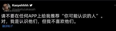 这是一张X.com（原Twitter）的社交媒体截图，展示了用户Kasyehhhh（@seketulLakasah）发布的推文。推文内容为中文，表达了对各类APP推荐“你可能认识的人”功能的不满，称“我是认识他们，但我不喜欢他们”。截图包含用户头像（戴眼镜男性）、用户名、推文文本及底部的“翻译帖子”提示，整体为黑色背景白色文字的典型社交媒体界面。