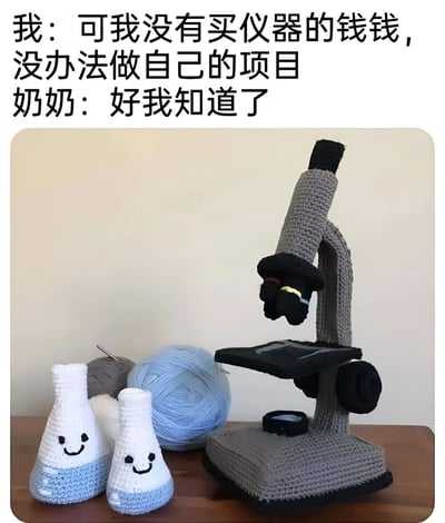 一张暖心的图文梗图，上方文字描述了孙辈因没钱买实验仪器而无法做项目的困扰，以及奶奶的简单回应。图片主体展示了奶奶用毛线钩织的创意科学装备，包括一个灰色的显微镜和两个带有笑脸表情的烧杯，旁边还有几团毛线和编织工具。整个画面充满温馨感和奶奶的创意巧思，用手工制品巧妙解决了孙辈的困扰。