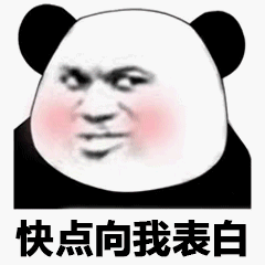 熊猫头表情包：快点向我表白